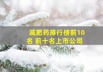 减肥药排行榜前10名 前十名上市公司